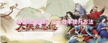 大侠立志传如何提升成长效率