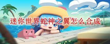 迷你世界如何合成尾翼