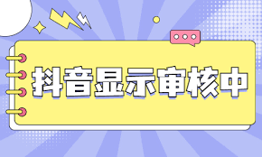 抖音视频显示审核中如何解决