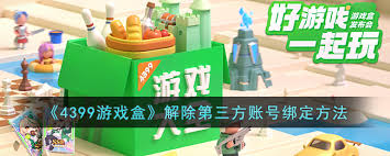 如何在4399游戏盒取消关注分组