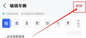 如何在高德导航删除车辆信息
