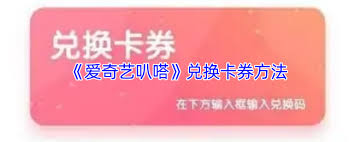 爱奇艺叭嗒如何兑换会员