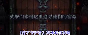 符石守护者全支线终极指南是什么