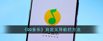 QQ音乐怎样自定义导航栏