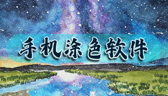 手机涂色软件