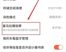 喜马拉雅fm如何关闭锁屏显示