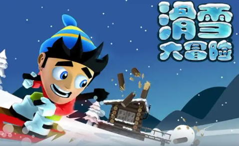 滑雪大冒险单机版手游大全