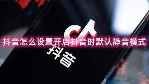 抖音打开静音设置的方法是什么