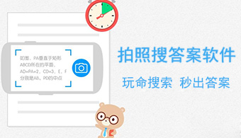 拍照搜答案软件