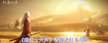 燕云十六声青娥老任务怎么做