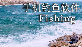 安卓学钓鱼软件