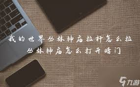 我的世界丛林神庙拉杆顺序怎么排