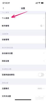 如何更改百度网盘昵称
