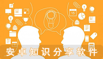 知识分享APP