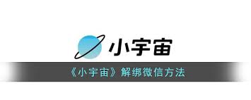 小宇宙如何解除微信绑定