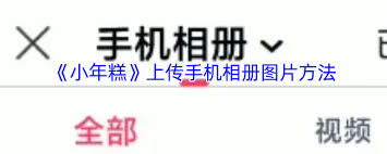 小年糕app如何上传手机照片