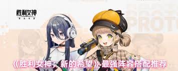 胜利女神新的希望新手如何搭配阵容