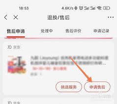 如何在京东申请售后