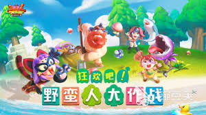 野蛮人大作战是哪个公司出的