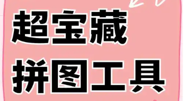 拼图工具