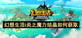 幻想生活i炎之魔力结晶怎么获取