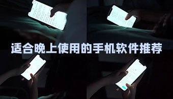 夜晚必备app