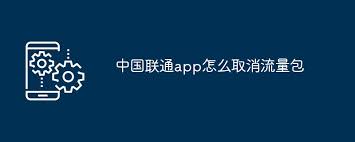如何取消中国联通流量包