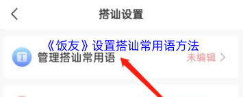 饭友如何添加常用搭讪语