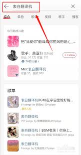 网易云表白翻译机如何使用