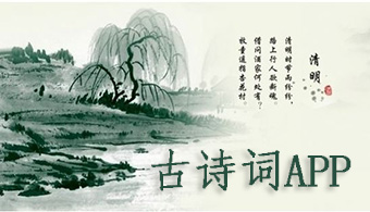 古诗词APP