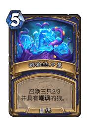 炉石传说待哺群雏卡牌图鉴是什么样的