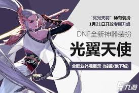 DNF光翼天使神器装扮领取方法