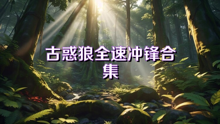 古惑狼全速冲锋合集