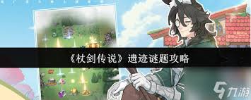杖剑传说遗迹谜题怎么玩