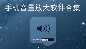 手机音量放大软件