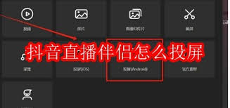 抖音直播如何投屏