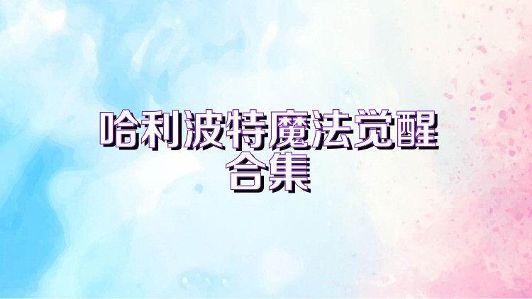 哈利波特魔法觉醒合集