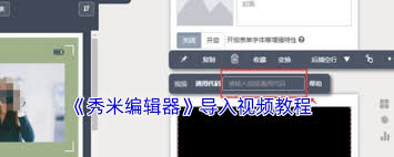 秀米编辑器如何导入视频