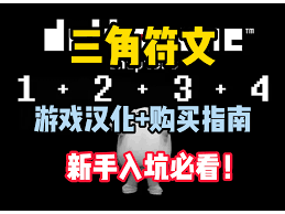 三角符文第四章怎么刷钱