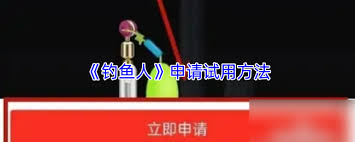 钓鱼人app如何0元试用