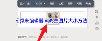 秀米编辑器如何调整图片大小