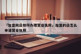 连锁店加盟营业执照怎么办理
