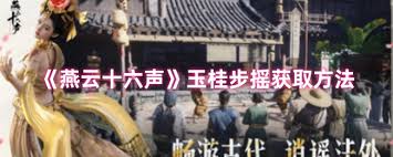 燕云十六声中玉桂步摇如何获取