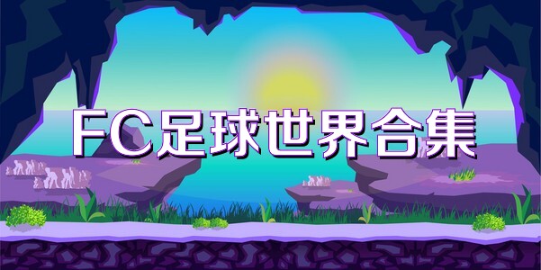 FC足球世界合集