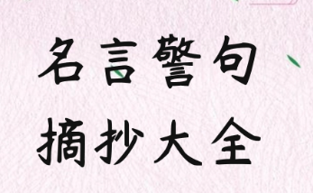 名言名句
