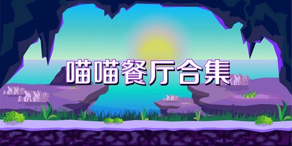 喵喵餐厅合集