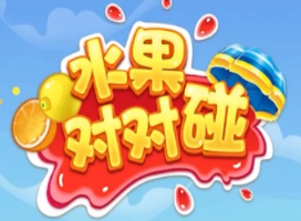 水果对对碰
