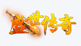 盛世传奇手游大全