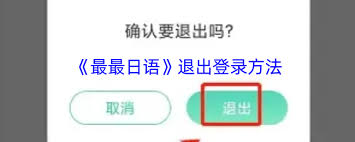 最最日语如何退出登录