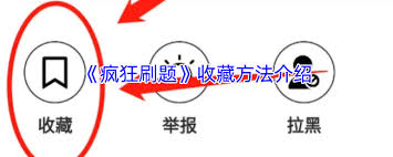 疯狂刷题如何查看收藏